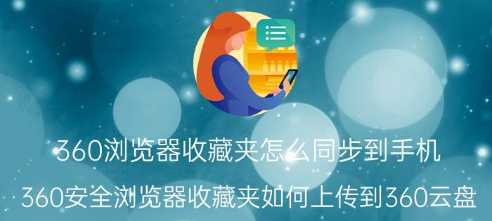 360浏览器收藏夹怎么同步到手机 360安全浏览器收藏夹如何上传到360云盘？